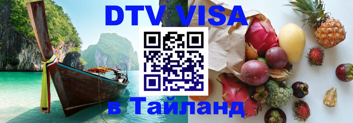 Стоимость и условия DTV визы — оформление в Таиланд под ключ - Майкоп  05.12.2025 
