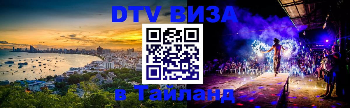 Цены на DTV визу в Таиланд — пакеты услуг, достаточно даже паспорта - Майкоп  04.10.2025 