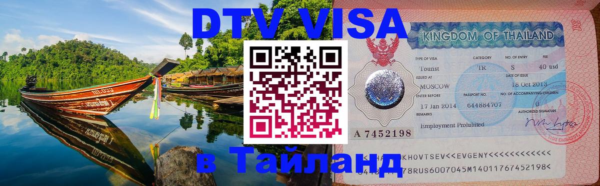Destination Thailand Visa (DTV виза) 